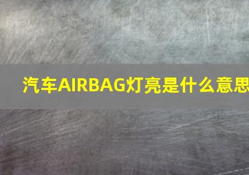 汽车AIRBAG灯亮是什么意思