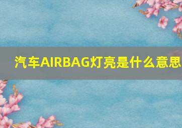 汽车AIRBAG灯亮是什么意思?