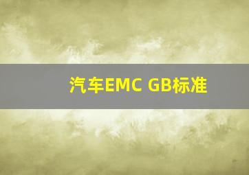 汽车EMC GB标准