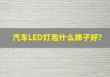 汽车LED灯泡什么牌子好?