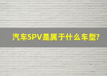 汽车SPV是属于什么车型?