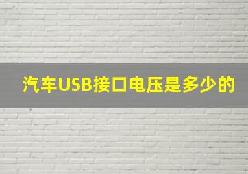 汽车USB接口电压是多少的