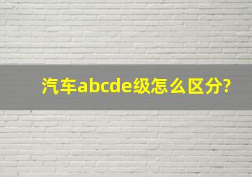 汽车abcde级怎么区分?