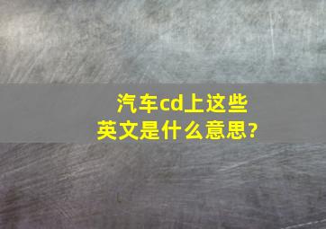 汽车cd上这些英文是什么意思?