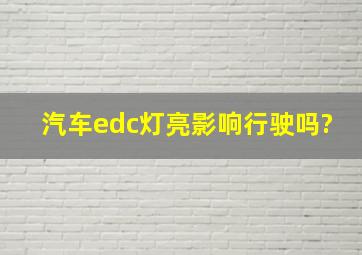 汽车edc灯亮影响行驶吗?