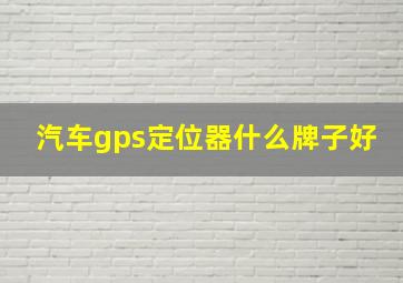 汽车gps定位器什么牌子好