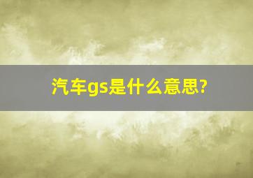 汽车gs是什么意思?