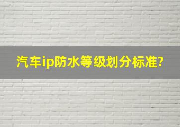 汽车ip防水等级划分标准?