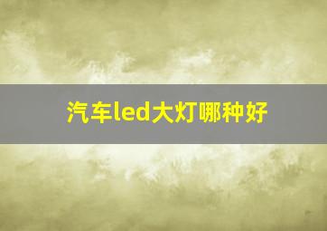 汽车led大灯哪种好