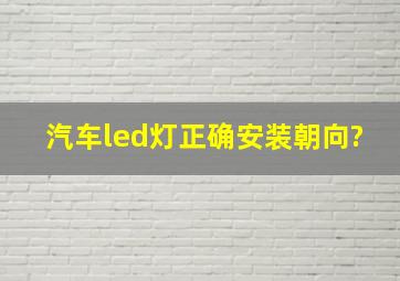 汽车led灯正确安装朝向?