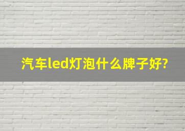 汽车led灯泡什么牌子好?