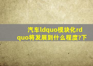 汽车“模块化”将发展到什么程度?(下)