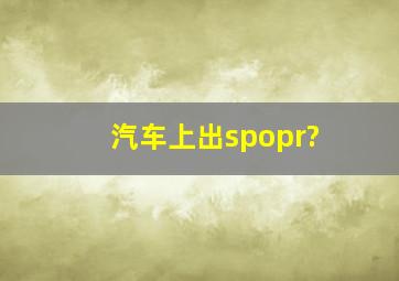 汽车上出spopr?