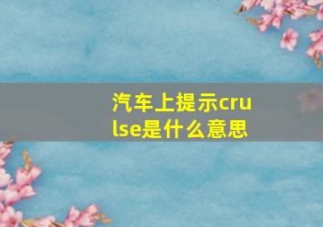 汽车上提示crulse是什么意思