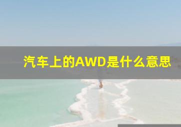 汽车上的AWD是什么意思