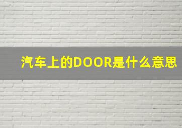 汽车上的DOOR是什么意思