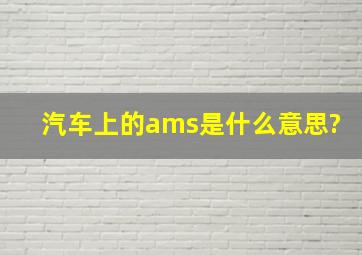 汽车上的ams是什么意思?