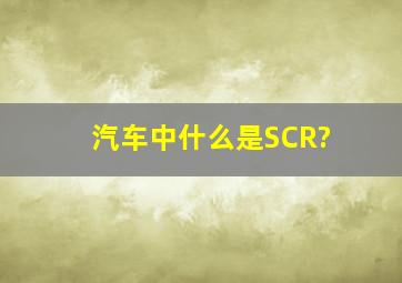 汽车中,什么是SCR?