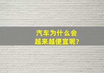 汽车为什么会越来越便宜呢?