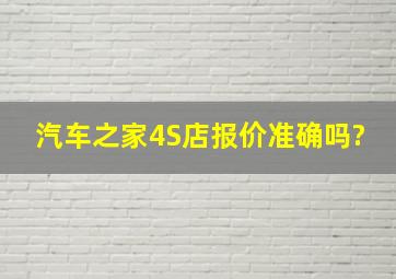 汽车之家4S店报价准确吗?