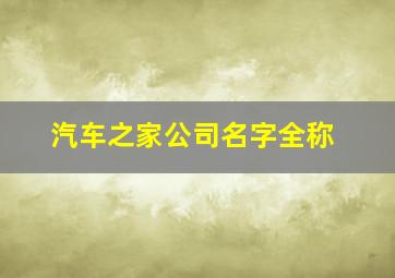 汽车之家公司名字全称