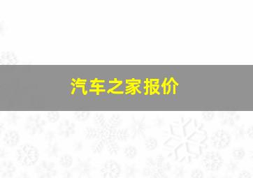 汽车之家报价