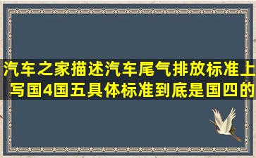 汽车之家描述汽车尾气排放标准上写国4(国五)具体标准到底是国四的车还 ...