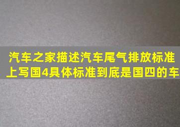 汽车之家描述汽车尾气排放标准上写国4具体标准到底是国四的车