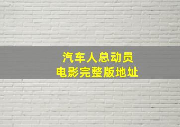 汽车人总动员电影完整版地址