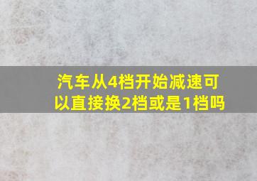 汽车从4档开始减速可以直接换2档或是1档吗(