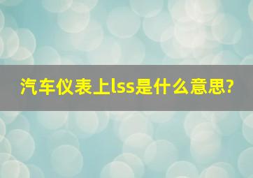 汽车仪表上lss是什么意思?