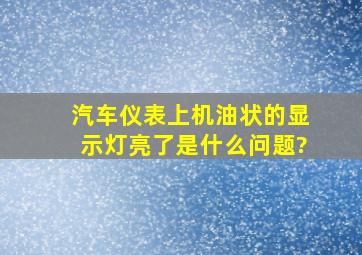 汽车仪表上机油状的显示灯亮了,是什么问题?