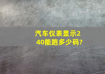 汽车仪表显示240能跑多少码?