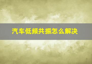 汽车低频共振怎么解决