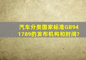 汽车分类国家标准(GB941789)的发布机构和时间?