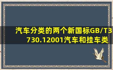 汽车分类的两个新国标GB/T3730.12001《汽车和挂车类型的术语和...