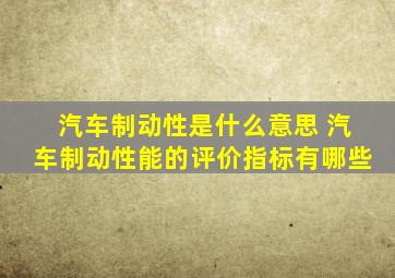 汽车制动性是什么意思 汽车制动性能的评价指标有哪些