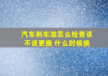 汽车刹车油怎么检查该不该更换 什么时候换