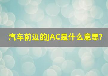 汽车前边的JAC是什么意思?