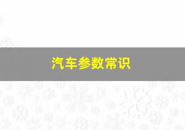 汽车参数常识