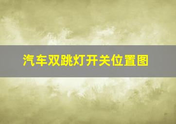 汽车双跳灯开关位置图(