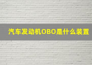 汽车发动机OBO是什么装置