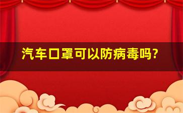 汽车口罩可以防病毒吗?