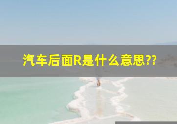 汽车后面R是什么意思??