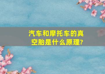 汽车和摩托车的真空胎是什么原理?