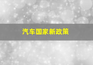 汽车国家新政策