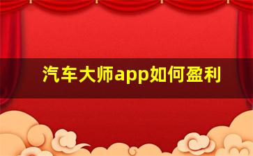 汽车大师app如何盈利