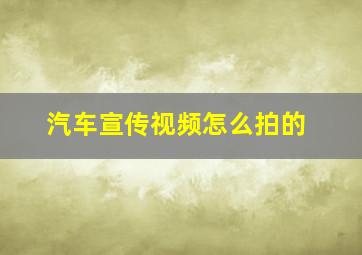 汽车宣传视频怎么拍的