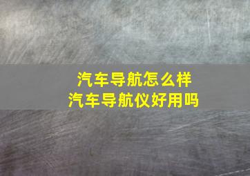 汽车导航怎么样(汽车导航仪好用吗(