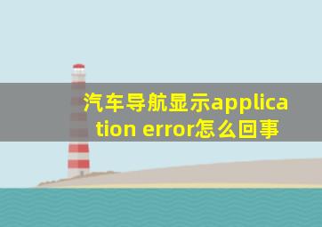 汽车导航显示application error怎么回事